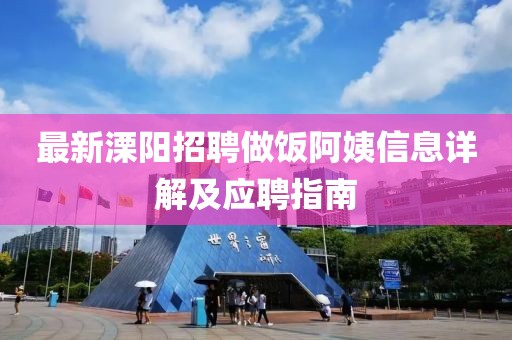 最新溧阳招聘做饭阿姨信息详解及应聘指南