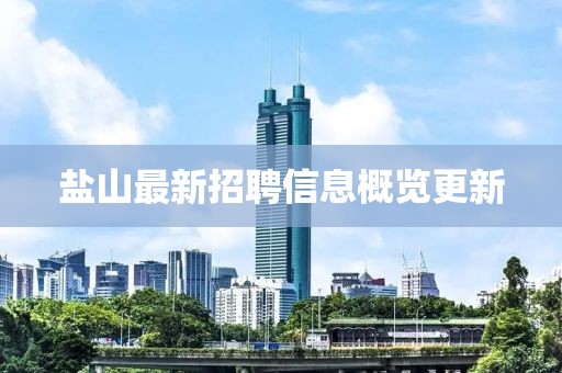 盐山最新招聘信息概览更新