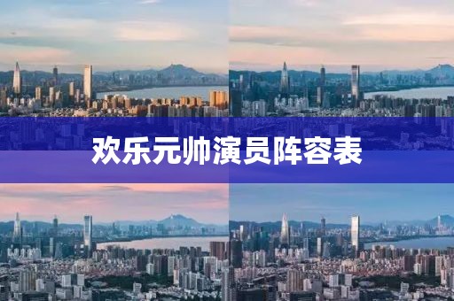欢乐元帅演员阵容表
