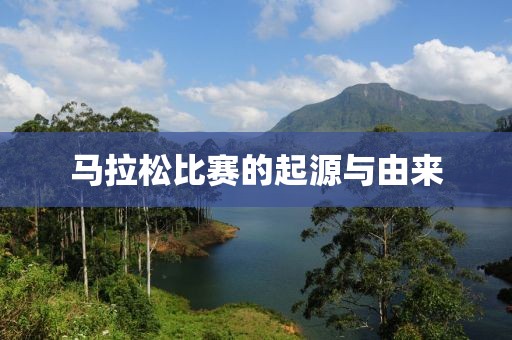 马拉松比赛的起源与由来