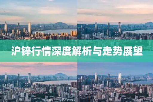 沪锌行情深度解析与走势展望