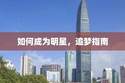 如何成为明星，追梦指南