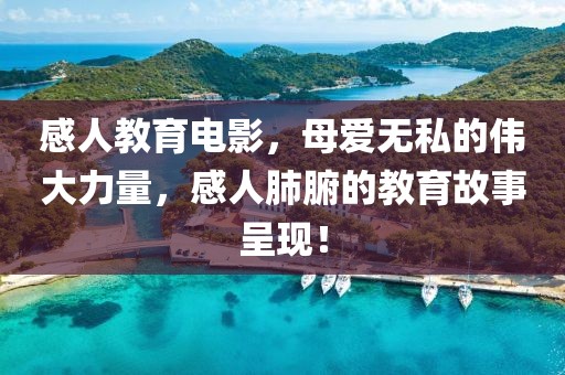 感人教育电影，母爱无私的伟大力量，感人肺腑的教育故事呈现！