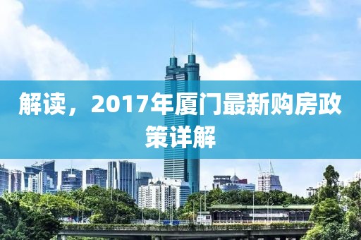 解读，2017年厦门最新购房政策详解