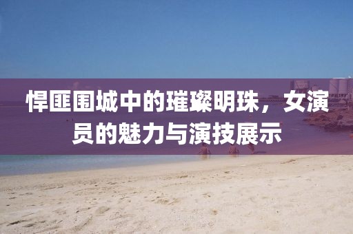 全铝家具配件 第83页
