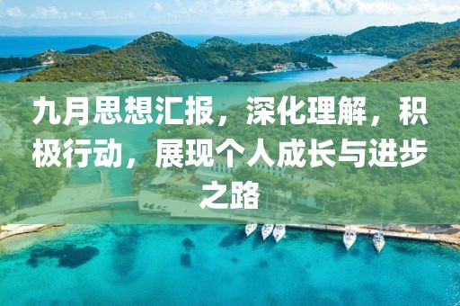 九月思想汇报，深化理解，积极行动，展现个人成长与进步之路