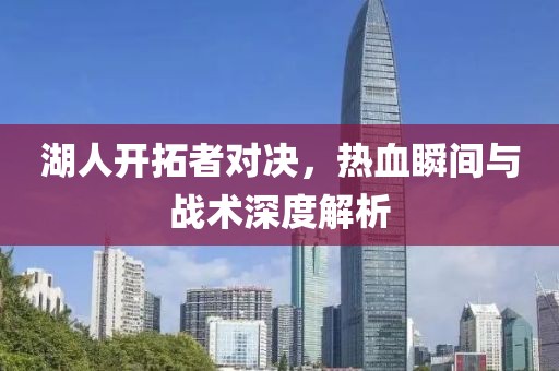 湖人开拓者对决，热血瞬间与战术深度解析