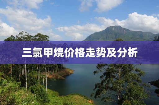 三氯甲烷价格走势及分析