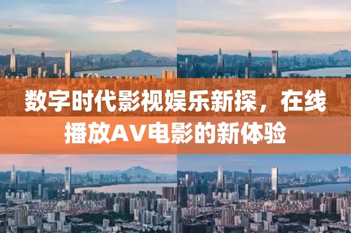 数字时代影视娱乐新探，在线播放AV电影的新体验