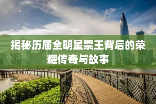 揭秘历届全明星票王背后的荣耀传奇与故事