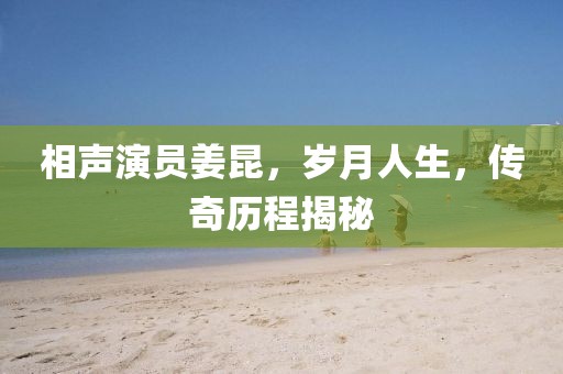 相声演员姜昆，岁月人生，传奇历程揭秘