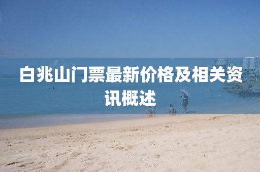 白兆山门票最新价格及相关资讯概述