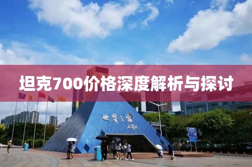 坦克700价格深度解析与探讨