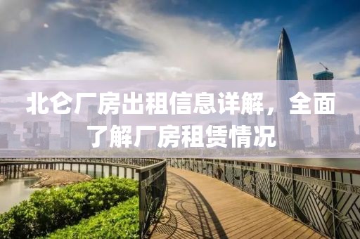 北仑厂房出租信息详解，全面了解厂房租赁情况