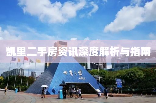凯里二手房资讯深度解析与指南