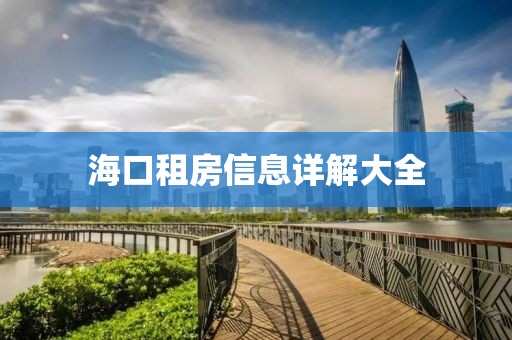 海口租房信息详解大全