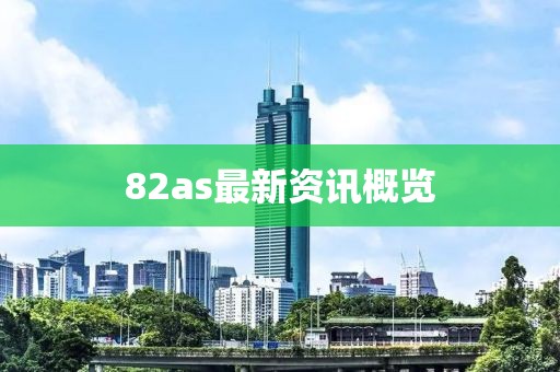 82as最新资讯概览