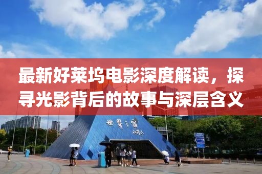 最新好莱坞电影深度解读，探寻光影背后的故事与深层含义