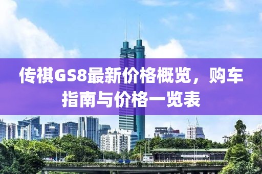 传祺GS8最新价格概览，购车指南与价格一览表