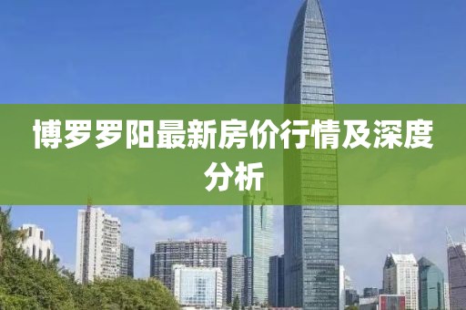 博罗罗阳最新房价行情及深度分析