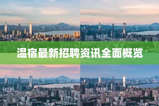 温宿最新招聘资讯全面概览