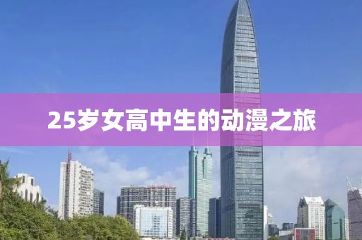 25岁女高中生的动漫之旅