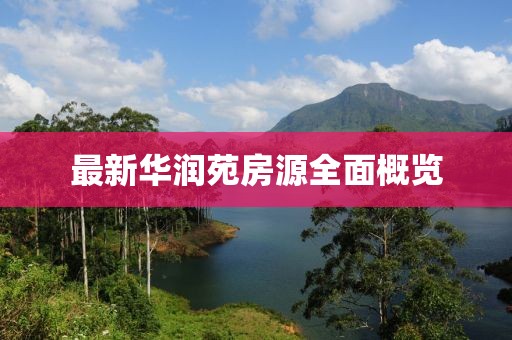 最新华润苑房源全面概览
