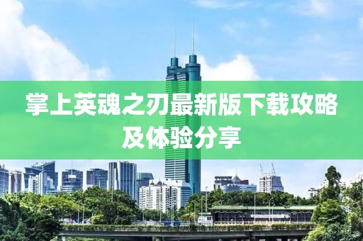 掌上英魂之刃最新版下载攻略及体验分享
