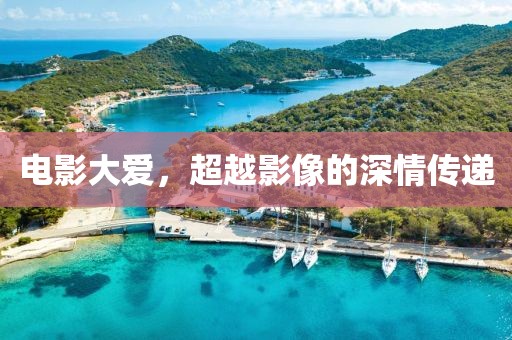 电影大爱，超越影像的深情传递