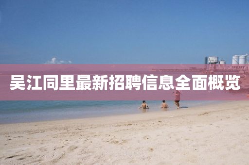 吴江同里最新招聘信息全面概览