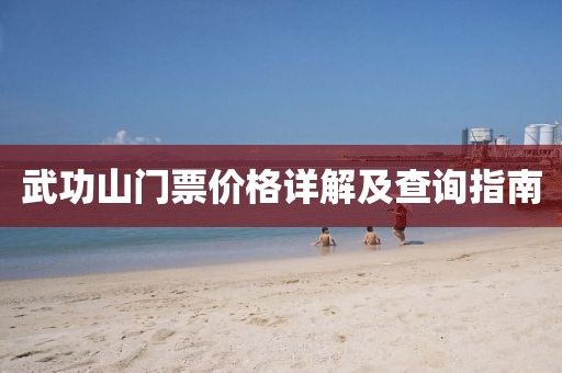 武功山门票价格详解及查询指南