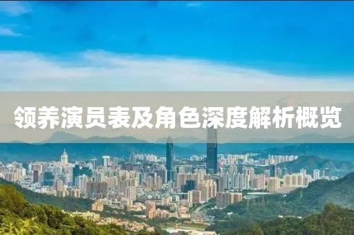领养演员表及角色深度解析概览