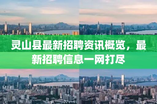灵山县最新招聘资讯概览，最新招聘信息一网打尽