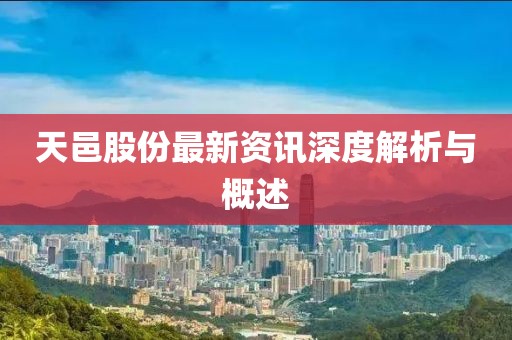 天邑股份最新资讯深度解析与概述