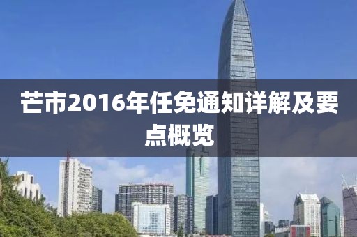 芒市2016年任免通知详解及要点概览