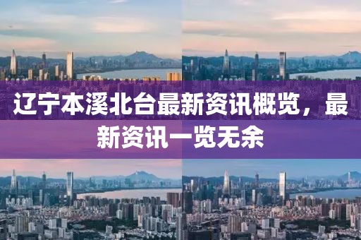辽宁本溪北台最新资讯概览，最新资讯一览无余