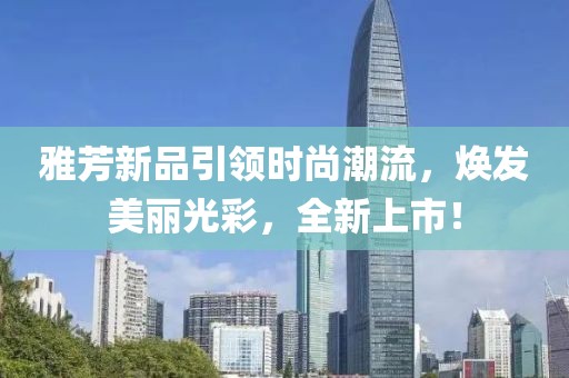 雅芳新品引领时尚潮流，焕发美丽光彩，全新上市！