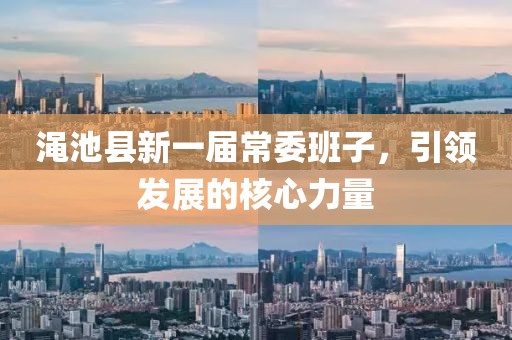 渑池县新一届常委班子，引领发展的核心力量