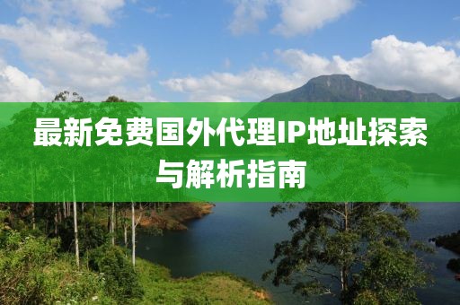 最新免费国外代理IP地址探索与解析指南