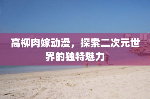 可爱了好久 第2页