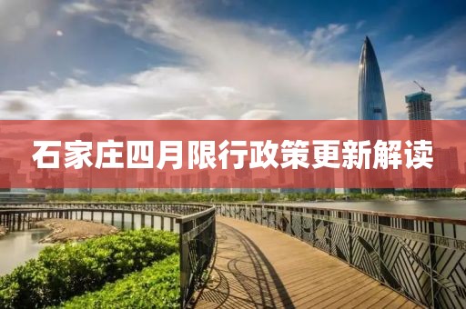 石家庄四月限行政策更新解读