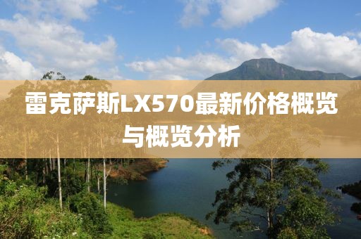 雷克萨斯LX570最新价格概览与概览分析