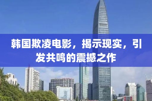 韩国欺凌电影，揭示现实，引发共鸣的震撼之作