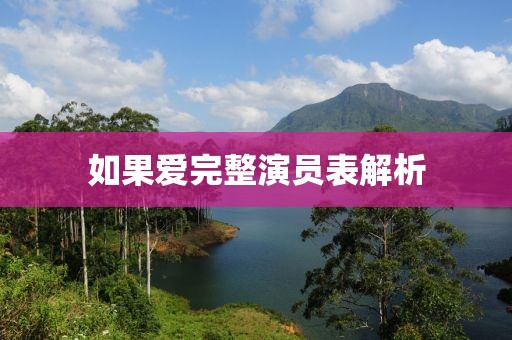 如果爱完整演员表解析