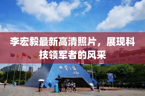 李宏毅最新高清照片，展现科技领军者的风采