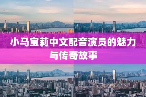 小马宝莉中文配音演员的魅力与传奇故事