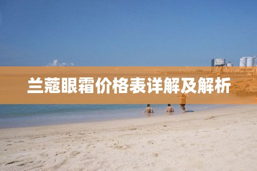 兰蔻眼霜价格表详解及解析