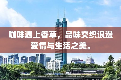 咖啡遇上香草，品味交织浪漫爱情与生活之美。