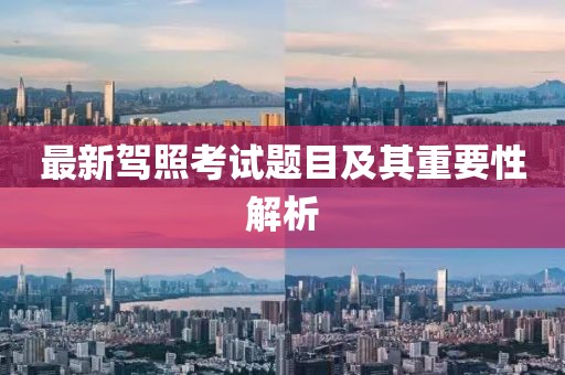 最新驾照考试题目及其重要性解析