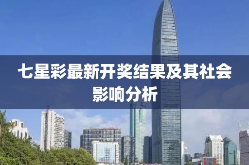 七星彩最新开奖结果及其社会影响分析